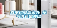 春季过敏怎么办 空气清新是关键