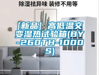 常见问题[新品] 高低温交变湿热试验箱(BY-260TH-1000S)
