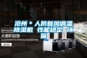沧州＊人防新风调温除湿机 性能稳定 环保