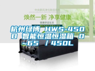 知识百科杭州绿博 HWS-450B 智能恒温恒湿箱 0~65℃／450L