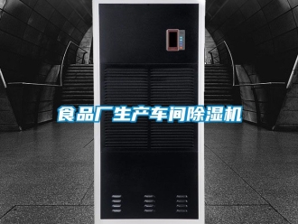 企业新闻食品厂生产车间除湿机