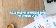 除湿机企业如何看待鞋服业的脱困之路
