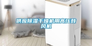 供应除湿干燥机用高压鼓风机