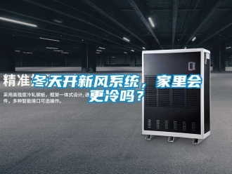 常见问题冬天开新风系统，家里会更冷吗？