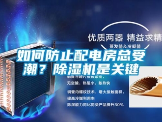 行业新闻如何防止配电房总受潮？除湿机是关键