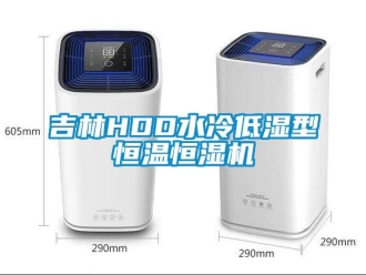 知识百科吉林HDD水冷低湿型恒温恒湿机