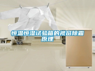 知识百科恒温恒湿试验箱的视窗除霜原理