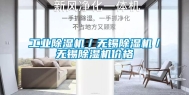 工业除湿机／无锡除湿机／无锡除湿机价格