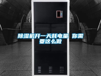 行业新闻除湿机开一天耗电量 你需要这么做