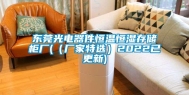 东莞光电器件恒温恒湿存储柜厂(（厂家特选）2022已更新)