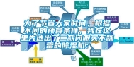 为了节省大家时间，根据不同的预算条件，我在这里先选出了二款闭眼买不踩雷的除湿机：