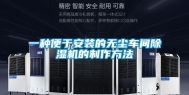 一种便于安装的无尘车间除湿机的制作方法