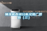 抽湿机市场分析及推广思路（三）