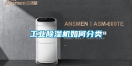 工业除湿机如何分类