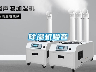 企业新闻除湿机噪音