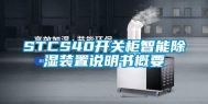 STCS40开关柜智能除湿装置说明书概要