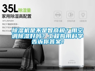 行业新闻除湿机是不是智商税？用空调除湿好吗？工程狗用科学告诉你答案！