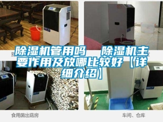 行业新闻除湿机管用吗  除湿机主要作用及放哪比较好【详细介绍】