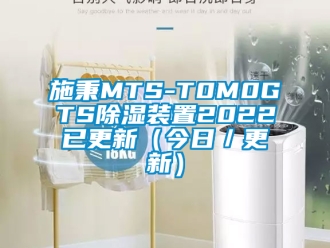 行业新闻施秉MTS-T0M0GTS除湿装置2022已更新（今日／更新）