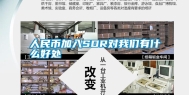 人民币加入SDR对我们有什么好处