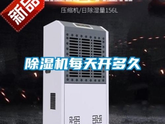常见问题除湿机每天开多久