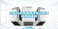 过氧化氢消毒跟过氧乙酸消毒有何不同
