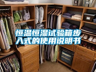 知识百科恒温恒湿试验箱步入式的使用说明书