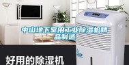中山地下室用工业除湿机精品制造