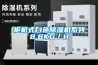 柜机式白色除湿机系列8.8KG／H