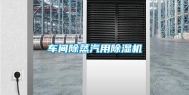 车间除蒸汽用除湿机