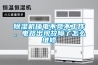 除湿机插电不亮不工作，电路出现故障了怎么维修