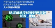 除湿机选冷却式好还是转轮好_重复