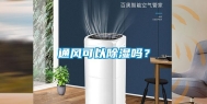 通风可以除湿吗？