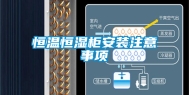 恒温恒湿柜安装注意事项