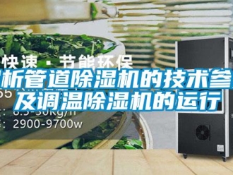 行业新闻解析管道除湿机的技术参数及调温除湿机的运行