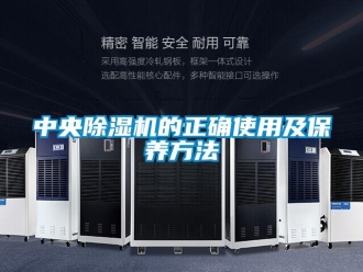 行业新闻中央除湿机的正确使用及保养方法