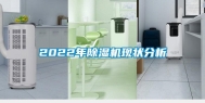 2022年除湿机现状分析