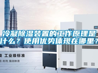 行业新闻冷凝除湿装置的工作原理是什么？使用优势体现在哪里？