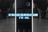 交变高低温湿热试验箱 TK-HL