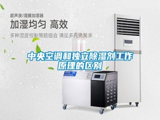 知识百科中央空调和独立除湿剂工作原理的区别