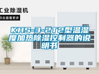 企业新闻KHS-3-2T2型温湿度加热除湿控制器的说明书