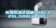 恒温恒湿试验箱(150L,225L,500L,1000L)