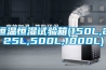 恒温恒湿试验箱(150L,225L,500L,1000L)
