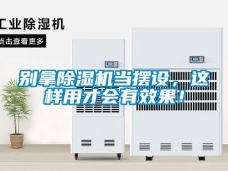 企业新闻别拿除湿机当摆设，这样用才会有效果！