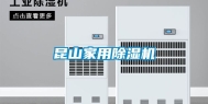 昆山家用除湿机