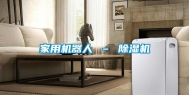 家用机器人 – 除湿机