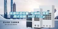 恒温恒湿设备 可编程 高低温试验箱 HLT702p
