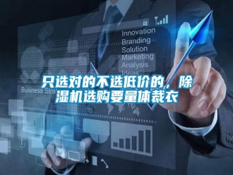 知识百科只选对的不选低价的，除湿机选购要量体裁衣