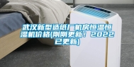 武汉新型造纸厂机房恒温恒湿机价格(刚刚更新！2022已更新)