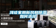 浅谈家用新风和除湿如何选择